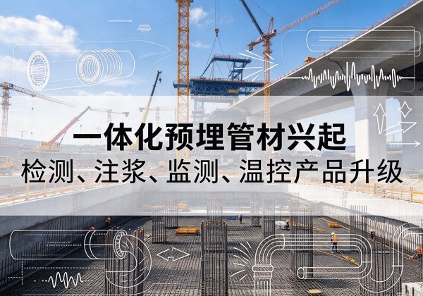罗江一体化管材产品兴起，声测注浆一体管、多功能预埋管应用增多